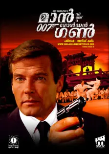 The Man with the Golden Gun / ദ മാൻ വിത്ത് ദ ഗോൾഡൻ ഗൺ (1974)