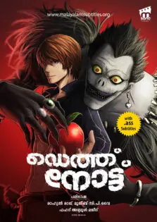 Death Note / ഡെത്ത് നോട്ട് (2006)