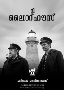 The Lighthouse / ദി ലൈറ്റ്ഹൗസ് (2019)