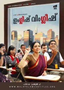 English Vinglish / ഇംഗ്ലീഷ് വിംഗ്ലീഷ് (2012)