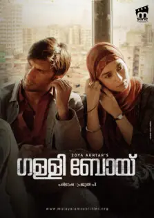 Gully Boy / ഗള്ളി ബോയ് (2019)