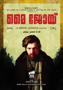 My Joy / മൈ ജോയ് (2010)