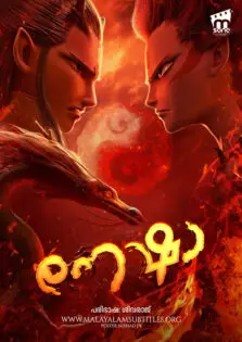 Ne Zha / നേ ഷാ (2019)