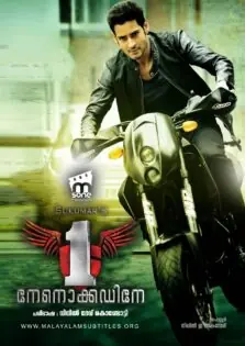 1 – Nenokkadine / 1 – നേനൊക്കഡിനേ (2014)