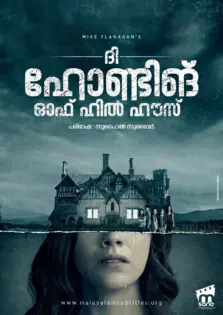 The Haunting of Hill House Season 1 / ദി ഹോണ്ടിങ്‌ ഓഫ് ഹിൽ ഹൗസ് സീസൺ 1 (2018)