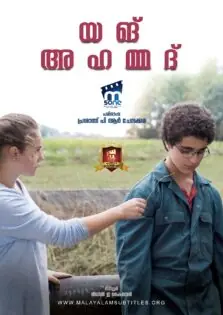 Young Ahmed / യങ് അഹമ്മദ് (2019)