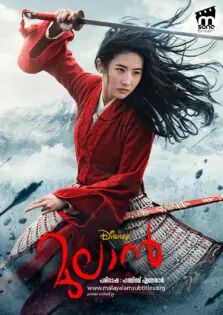 Mulan / മുലാൻ (2020)