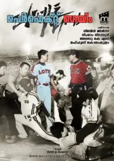 Perfect Game / പെർഫെക്റ്റ് ഗെയിം (2011)