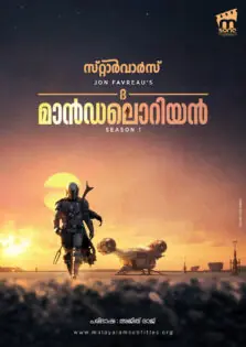 The Mandalorian Season 01 / ദ മാന്‍ഡലൊറിയന്‍ സീസണ്‍ 01 (2019)