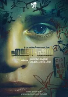 Évolution / എവല്യൂഷൻ (2015)