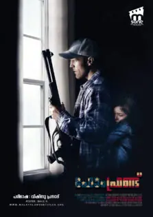 Homefront / ഹോംഫ്രണ്ട് (2013)