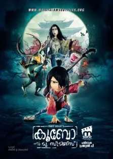 Kubo and the Two Strings / കൂബോ ആൻഡ് ദി ടു സ്ട്രിങ്സ് (2016)