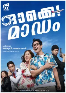 Okay! Madam / ഓക്കെ! മാഡം (2020)