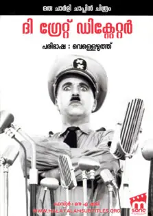 The Great Dictator / ദി ഗ്രേറ്റ് ഡിക്‌റ്റേറ്റര്‍ (1940)