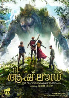 The Ash Lad: In the Hall of the Mountain King / ദി ആഷ് ലാഡ്: ഇൻ ദി ഹാൾ ഓഫ് മൗണ്ടൻ കിംഗ് (2017)