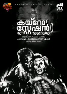 Cairo Station / കയ്‌റോ സ്റ്റേഷൻ (1958)