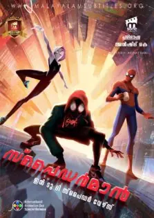 Spider-Man: Into the Spider-Verse / സ്‌പൈഡർ-മാൻ: ഇൻ ടു ദി സ്പൈഡർ-വേഴ്സ് (2018)