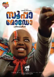 Supa Modo / സൂപ്പാ മോഡോ (2018)