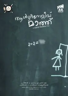 Alternative Math / ആൾട്ടർനേറ്റീവ് മാത്ത് (2017)