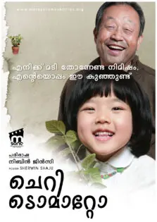 Cherry Tomato / ചെറി ടൊമാറ്റോ (2008)