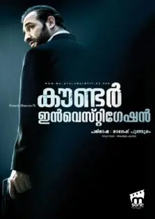 Counter Investigation / കൗണ്ടർ ഇൻവെസ്റ്റിഗേഷൻ (2007)