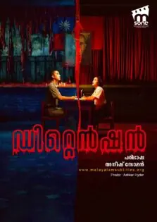 Detention / ഡിറ്റെൻഷൻ (2019)