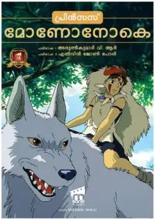 Princess Mononoke / പ്രിൻസെസ് മോണോനോകെ (1997)