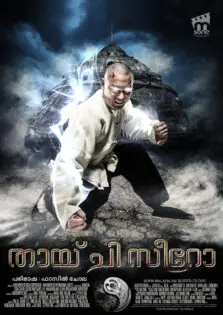 Tai Chi 0 / തായ് ചി സീറോ (2012)