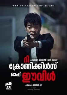 The Chronicles of Evil / ദി ക്രോണിക്കിൾസ് ഓഫ് ഈവിൾ (2015)