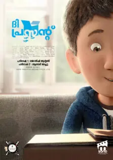 The Present / ദി പ്രസന്റ് (2014)