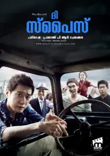 The Spies / ദി സ്പൈസ് (2012)