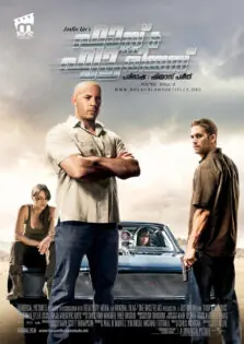 Fast & Furious / ഫാസ്റ്റ് & ഫ്യൂരിയസ് (2009)