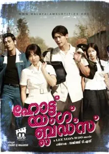 Hot Young Bloods / ഹോട്ട് യംഗ്‌ ബ്ലഡ്സ് (2014)