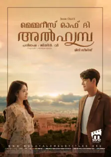 Memories of the Alhambra / മെമ്മറീസ് ഓഫ് ദി അൽഹമ്പ്ര (2018-2019)