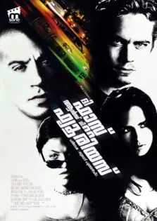 The Fast and the Furious / ദി ഫാസ്റ്റ് ആൻഡ് ദി ഫ്യൂരിയസ് (2001)