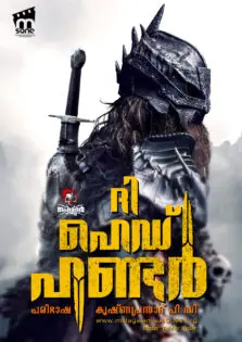 The Head Hunter / ദി ഹെഡ് ഹണ്ടർ (2018)