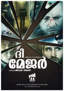 The Major / ദി മേജർ (2013)