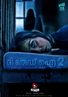 The 3rd Eye 2 / ദി തേഡ് ഐ 2 (2019)