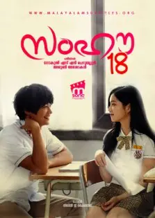 Somehow 18 / സംഹൗ 18 (2017)