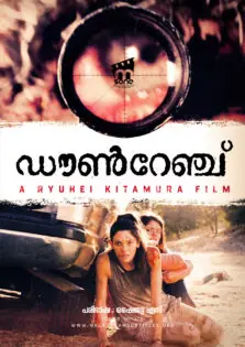 Downrange / ഡൗൺറേഞ്ച് (2017)