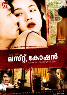 Lust, Caution / ലസ്റ്റ്, കോഷൻ (2007)