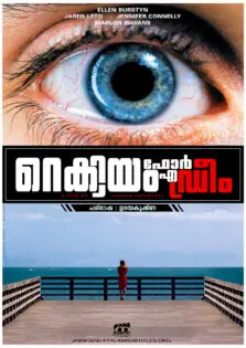 Requiem for a Dream / റെക്വിയം ഫോർ എ ഡ്രീം (2000)