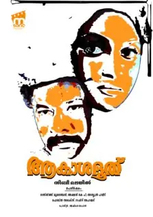 Akashadoothu / ആകാശദൂത് (1993)