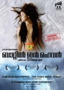 Battle in Heaven / ബാറ്റിൽ ഇൻ ഹെവൻ (2005)