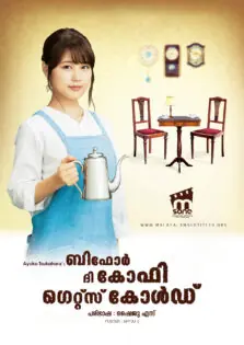 Before The Coffee Gets Cold / ബിഫോർ ദി കോഫി ഗെറ്റ്സ് കോൾഡ് (2018)