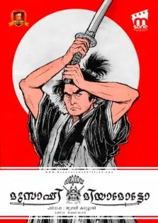 Samurai I: Musashi Miyamoto / സമുറായി I : മുസാഷി മിയമോട്ടോ (1954)