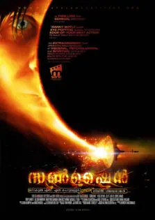 Sunshine / സൺഷൈൻ (2007)