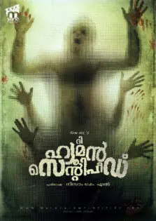 The Human Centipede / ദി ഹ്യൂമൻ സെന്റിപീഡ് (2009)