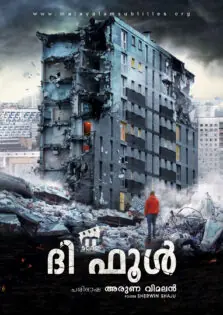 The Fool / ദി ഫൂൾ (2014)