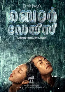 Better Days / ബെറ്റർ ഡേയ്‌സ് (2019)